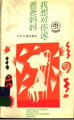 我想对你说，爸爸妈妈