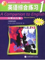 英语综合练习 高职高专版 1
