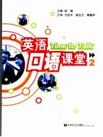英语口语课堂 2