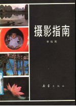摄影指南