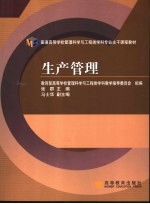 生产管理