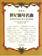世纪钢琴名曲 简易本 初学者和中级水平者97首必练曲目
