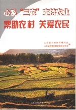 心系“三农”支持农业 帮助农村 关爱农民