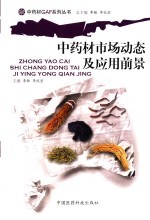 中药材市场动态及应用前景