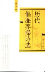 历代倡廉养操诗选