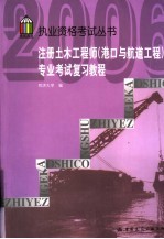 注册土木工程师(港口与航道工程)专业考试复习教程