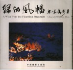 绿的风幡 梁小茹摄影集 中英文本