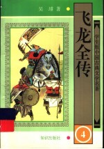 飞龙全传 4
