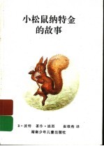 小松鼠纳特金的故事