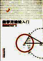 数学方法论入门