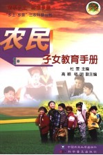 农民子女教育手册