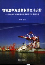 物权法中海域物权的立法安排 海域物权法律制度学术研讨会论文资料汇编