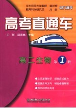 先行一步上北大 优教优学 高二生物 第1册