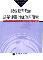 职业教育教材质量评价指标体系研究