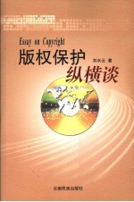 版权保护纵横谈