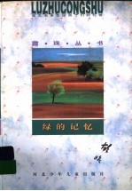 绿的记忆