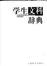 学生文科辞典
