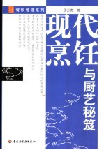 现代烹饪与厨艺秘笈