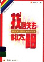 找回失去的太阳