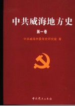 中共威海地方史 第1卷