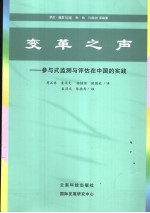 变革之声 参与式监测与评估在中国的实践
