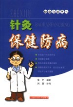针灸保健防病