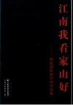 江南我看家山好 钱松岩捐献绘画作品集