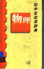 初中生实用辞典 物理