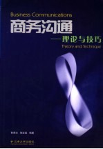 商务沟通 理论与技巧