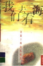 我们去看海 金波十四行儿童诗