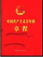 中国共产主义青年团章程