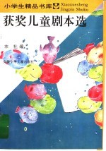 获奖儿童剧本选