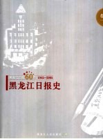 黑龙江日报60年 1945-2005 卷1 黑龙江日报史