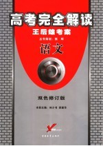 高考完全解读 语文