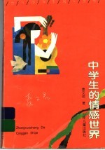 中学生的情感世界