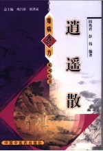 逍遥散