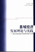 县域经济发展理论与实践 兼论河南县域经济发展的思路与对策