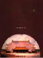 中国文物研究所七十年 1935-2005