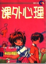 课外心理,中学生心理自测