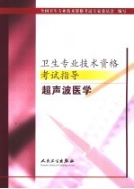 卫生专业技术资格考试指导 超声波医学