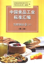 中国食品工业标准汇编 发酵制品卷 下