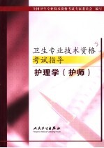 卫生专业技术资格考试指导 护理学 护师