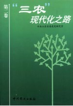 “三农”现代化之路 第2卷
