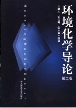 环境化学导论