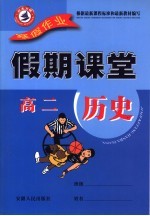 寒假假期课堂 高二历史