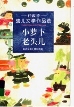 小萝卜老头儿 任霞苓幼儿文学作品选