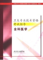卫生专业技术资格考试指导 全科医学