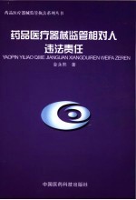 药品医疗器械监管相对人违法责任
