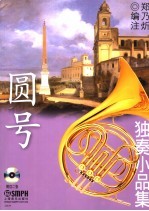 圆号独奏小品集