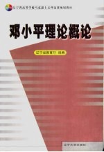 邓小平理论概论